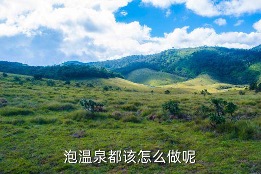 泡溫泉，泡溫泉都該怎么做呢
