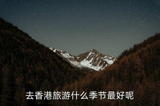 去香港旅游什么季節(jié)最好呢