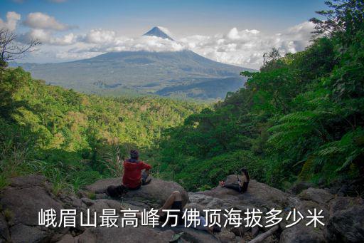 峨眉山萬佛頂，峨眉山最高峰萬佛頂海拔多少米