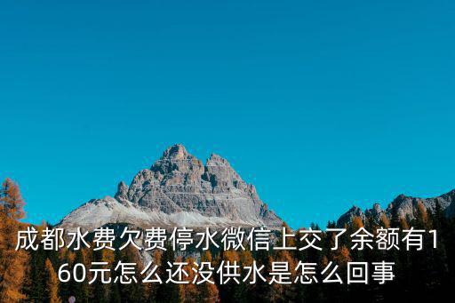 成都停水，成都真的會停水嗎我們該采取什么措施呢
