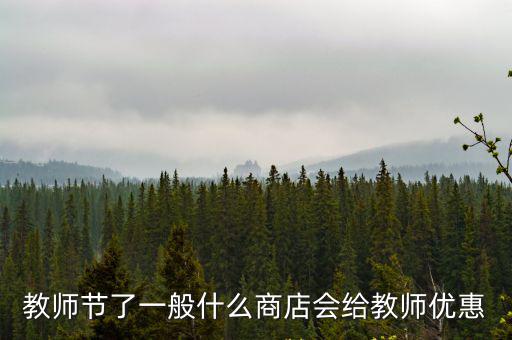 教師節(jié)優(yōu)惠，教師節(jié)買(mǎi)禮物有優(yōu)惠嗎