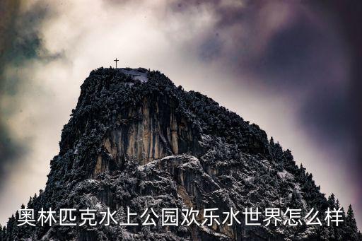 歡樂水世界，常德歡樂水世界的水質怎么樣