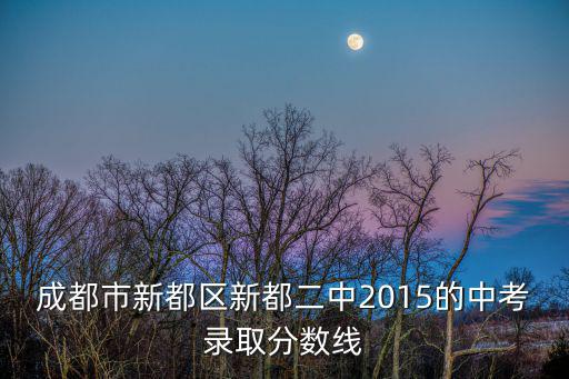 成都市新都區新都二中2015的中考錄取分數線