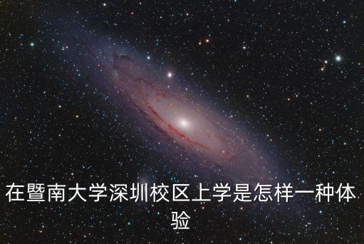 在暨南大學(xué)深圳校區(qū)上學(xué)是怎樣一種體驗
