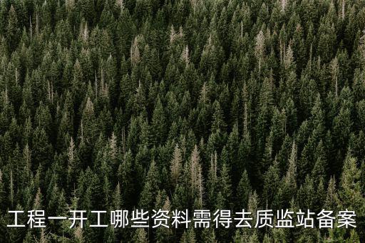工程一開工哪些資料需得去質(zhì)監(jiān)站備案