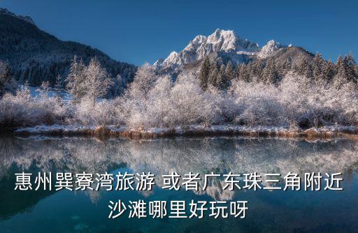 巽寮灣在哪里，巽寮灣屬于哪個海