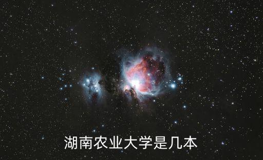 湖南農業大學是幾本