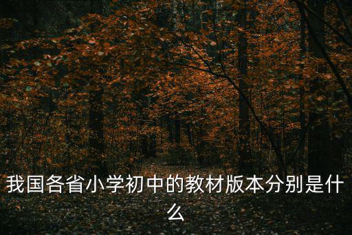 我國(guó)各省小學(xué)初中的教材版本分別是什么