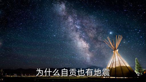 自貢地震，自貢為什么發(fā)生地震