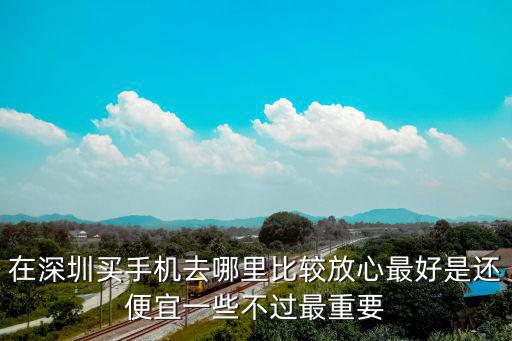 深圳買手機，深圳買手機最好的地方是那里
