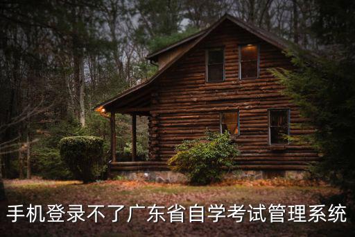 手機登錄不了廣東省自學考試管理系統