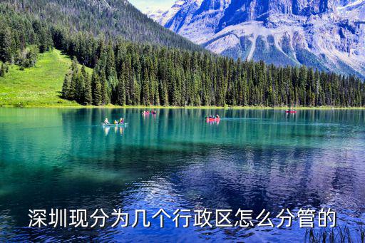 深圳行政區，深圳市區有哪幾個區