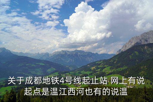 成都四號線，成都地鐵四號線終點站在哪里溫江