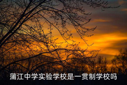 蒲江中學(xué)實(shí)驗(yàn)學(xué)校是一貫制學(xué)校嗎