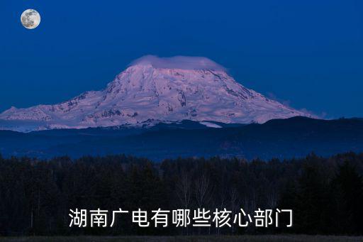 湖南廣電有哪些核心部門
