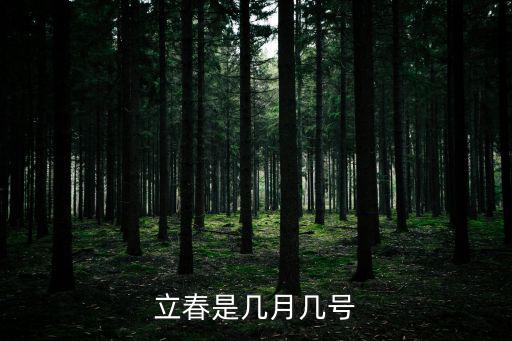 立春是幾月幾號