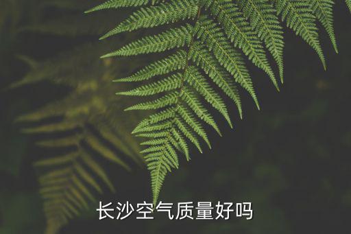 長沙空氣質(zhì)量好嗎