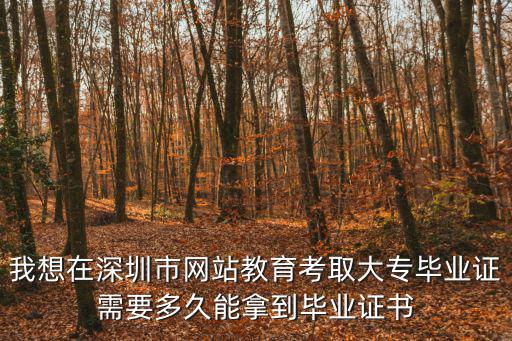 我想在深圳市網站教育考取大專畢業證需要多久能拿到畢業證書