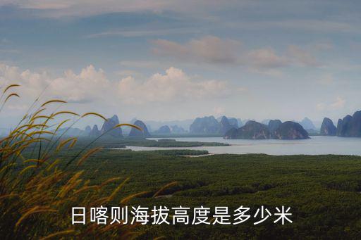 日喀則海拔高度是多少米
