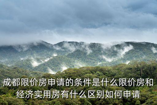 成都限價房，外地戶口在成都申請限價房要具備哪些條件