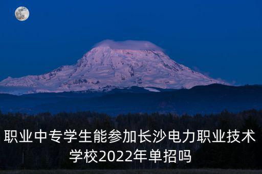 長沙電力職業技術學院，長沙電力職業技術學院屬于長沙2環線以內不