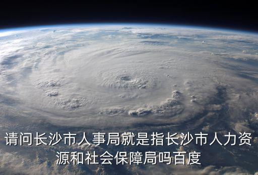 長沙人事，長沙的人事專員工資有多少錢一月