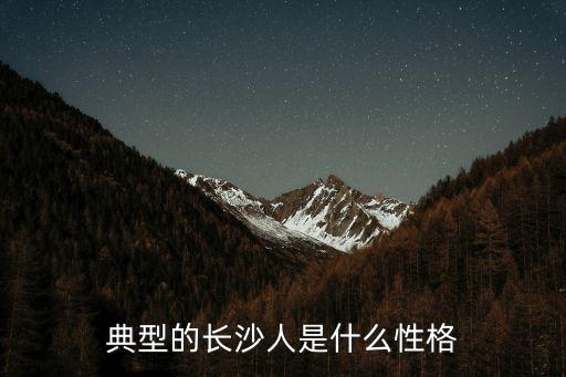 長沙人，長沙人是什么