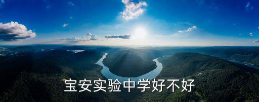 寶安實驗中學好不好