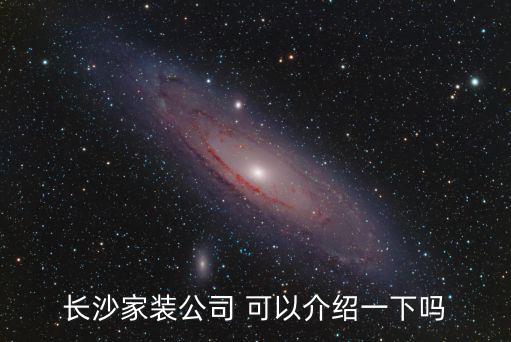 長(zhǎng)沙家裝，長(zhǎng)沙家裝公司口碑好的有哪些