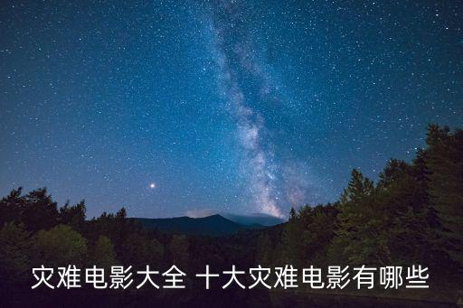 災難電影大全 十大災難電影有哪些