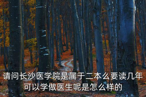 長(zhǎng)沙醫(yī)學(xué)院是幾本，長(zhǎng)沙醫(yī)學(xué)院屬于本幾錄取分?jǐn)?shù)大約是多少
