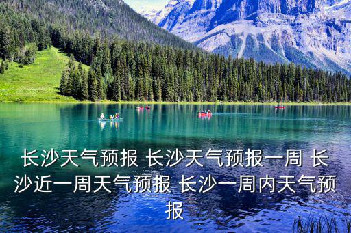 長沙天氣預報查詢，長沙最近兩周的天氣201034