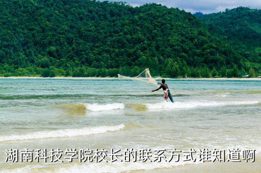湖南科技學(xué)院校長(zhǎng)的聯(lián)系方式誰(shuí)知道啊
