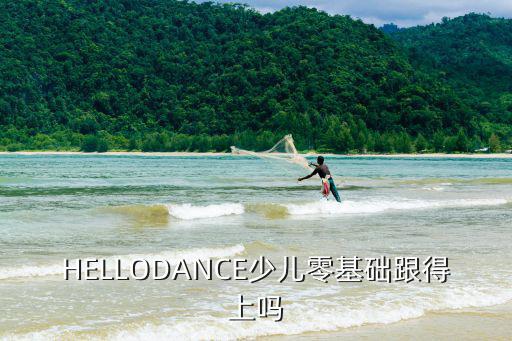 HELLODANCE少兒零基礎(chǔ)跟得上嗎
