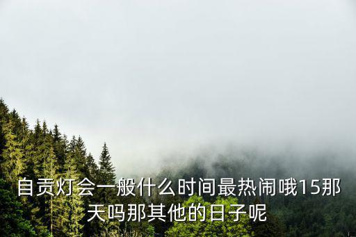 自貢燈會時間，自貢燈會時間是晚上幾點熄燈