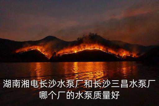 長沙水泵廠，長沙市水泵廠屬于哪個區(qū)