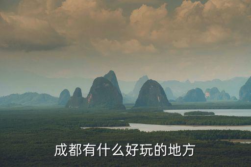 成都的景點，請問成都市有哪里好景點