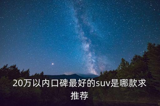 20萬以內口碑最好的suv是哪款求推薦