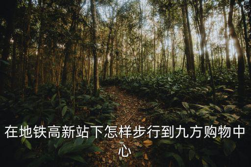 成都九方購物中心，成都市九龍商場第幾層樓有賣16到20女生穿的衣服求大神幫助