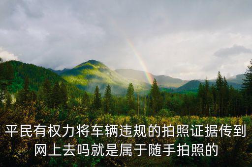 隨手拍違章，新鄉(xiāng)市交警隨手拍現(xiàn)在還能舉報(bào)嗎