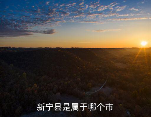 新寧縣是屬于哪個市