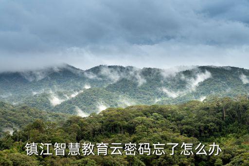 鎮(zhèn)江智慧教育云密碼忘了怎么辦