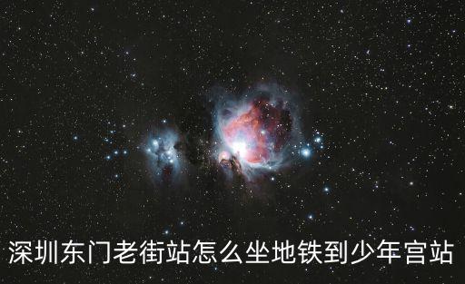 少年宮站，深圳地鐵5號線怎么換乘到4號線的少年宮站