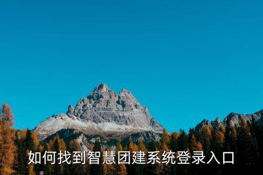 共青團(tuán)智慧團(tuán)建官網(wǎng)，安徽共青團(tuán)智慧團(tuán)建官網(wǎng)登錄