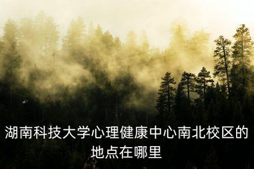 湖南科技學院圖書館，湖南科技大學北校區圖書館二樓和五樓分別是什么圖書室