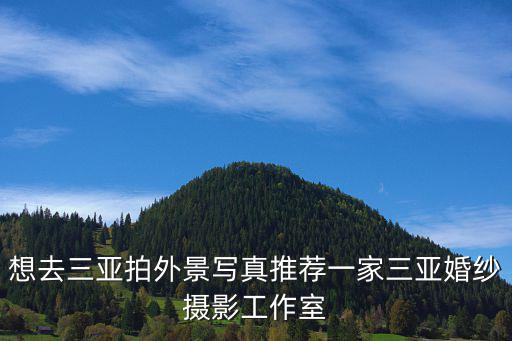 三亞旅游相片，到三亞拍照