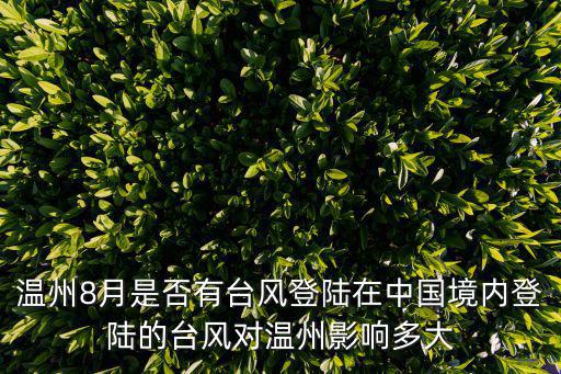 溫州8月是否有臺風(fēng)登陸在中國境內(nèi)登陸的臺風(fēng)對溫州影響多大