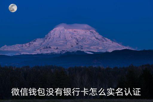 微信錢包沒有銀行卡怎么實名認證