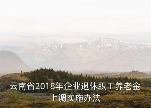 養(yǎng)老金上調(diào)，退休職工開年后會(huì)上調(diào)養(yǎng)老金嗎