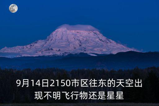 9月14日2150市區往東的天空出現不明飛行物還是星星